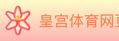 皇宫体育网页版 logo